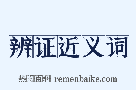 辨证近义词是什么意思的图片